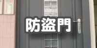 防盜門安裝