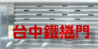 台中鐵捲門維修